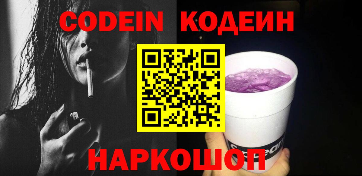 Кодеиновый сироп Lean Purple Drank  Вход с VPN  Нальчик 